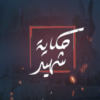 Telegram profile photo for حكاية شهيد