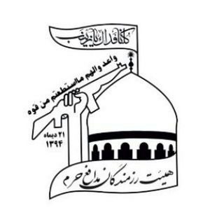 Telegram profile photo for کانال هیئت رزمندگان مدافع حرم