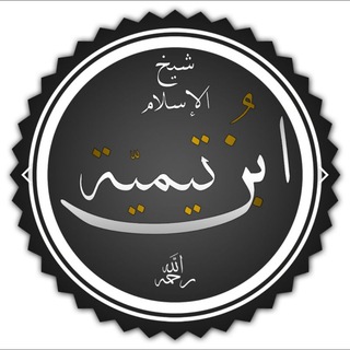 Telegram profile photo for كتب مؤلفات ابن تيمية