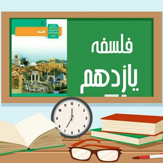 Telegram profile photo for کانال فلسفه یازدهم