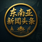 Telegram profile photo for 东南亚新闻头条|亚洲资讯