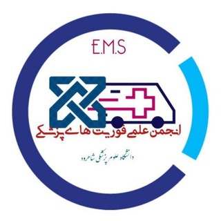 Telegram profile photo for انجمن علمی فوریت های پزشکی
