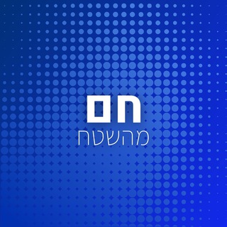 Telegram profile photo for חם מהשטח