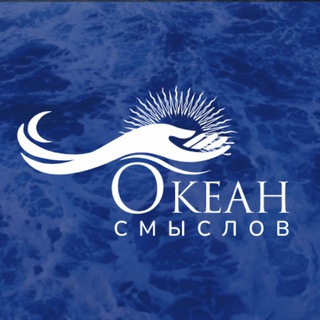 Telegram profile photo for ОКЕАН СМЫСЛОВ