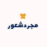 Telegram profile photo for مــٍٍََْ✧ـــجـرد شـــٍٍََْ✧ــعور✨🦋᭓⃟