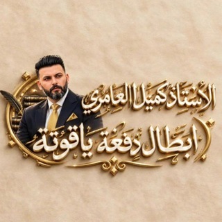Telegram profile photo for اليــاقــــوتــــة ( الاستاذ كُميل ابو ياقوتة)