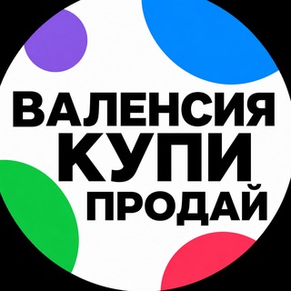Telegram profile photo for ВАЛЕНСИЯ | Объявления | Авито