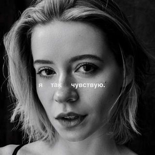 Telegram profile photo for я так чувствую.