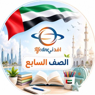 Telegram profile photo for مناهج الصف السابع في الإمارات 2027🇦🇪