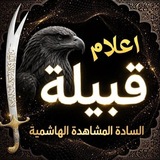 Telegram profile photo for أعلام قبيلة المشاهدة الهاشمية