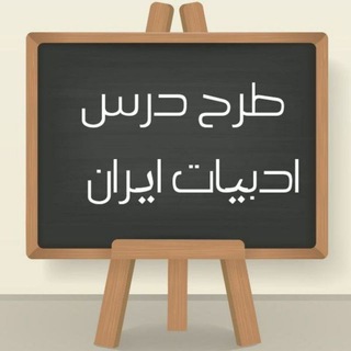 Telegram profile photo for طرح درس ایران ( فارسی ،فنون،نگارش)