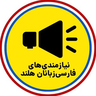 Telegram profile photo for نیازمندی های فارسی زبانان هلند