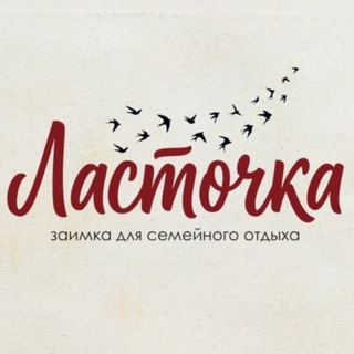 Telegram profile photo for "Ласточка" заимка для семейного отдыха в Оренбурге