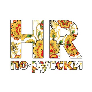 Telegram profile photo for HR по-русски