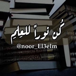 Telegram group profile photo for كُن نُورًا لِلْعِلْمِ