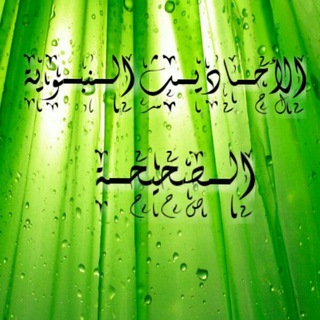 Telegram profile photo for الأحاديث النبوية الصحيحة