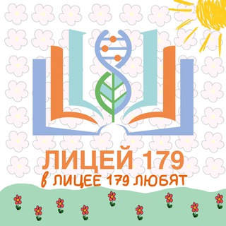 Telegram profile photo for В лицее 179 любят