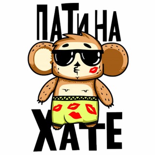 Telegram group profile photo for ПАТИ НА ХАТЕ⚜️МОСКВА⚜️