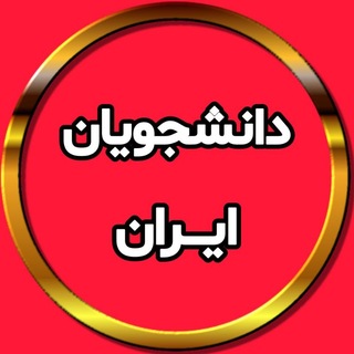 Telegram profile photo for دانشجویان ایـــران