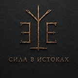 Telegram profile photo for Сила в истоках