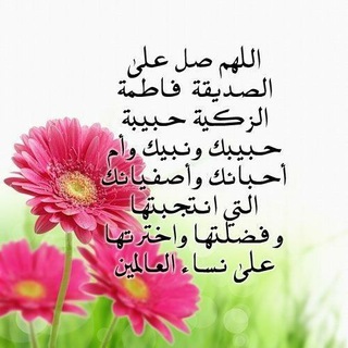 Telegram profile photo for ☆احباب السيدة الزهراء☆《ع》
