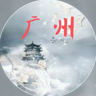Telegram profile photo for 广州白云间俱乐部