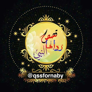 Telegram profile photo for قـصـص رواهــــا النبـــي 📚