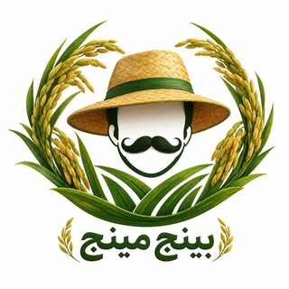 Telegram profile photo for برنج بینج مینج