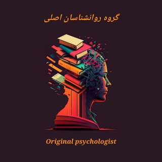 Telegram group profile photo for روانشناسان اصلی