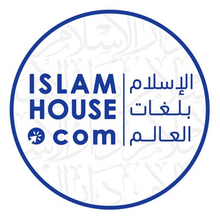 Telegram profile photo for 🔵IslamHouse-Soomaaliga