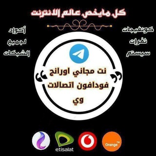 Telegram profile photo for ثغرات نت مجاني كونفجات