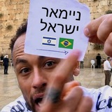 Telegram profile photo for ניימאר ישראל 🇧🇷🇮🇱