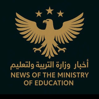 Telegram profile photo for اخبار وزارة التربية والتعليم ️
