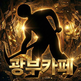 Telegram profile photo for 광부제휴