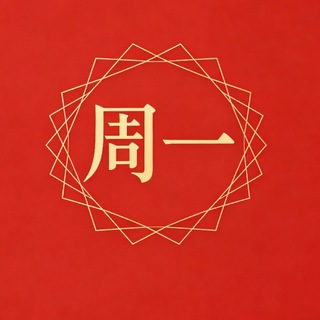 Telegram profile photo for 周一 报告群