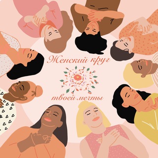 Telegram group profile photo for Женский Круг Твоей Мечты