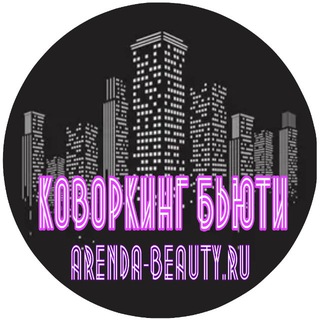 Telegram profile photo for АРЕНДА-БЬЮТИ.ру