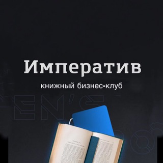 Telegram profile photo for Мужской книжный бизнес-клуб Императив