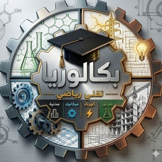 Telegram group profile photo for تقني رياضي باك 2027 📚