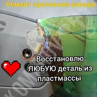 Telegram profile photo for Ремпластика 😎Ремонт пластиковых деталей, фар и фонарей Москва