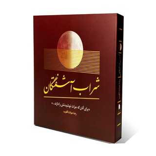 Telegram profile photo for شراب آشفتگان