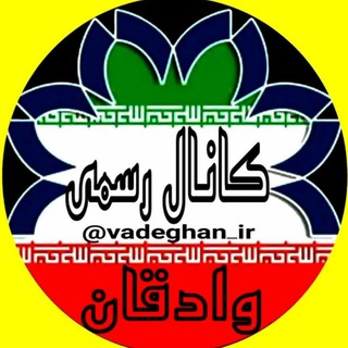 Telegram profile photo for کانال رسمی روستای وادقـان"