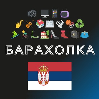 Telegram profile photo for 🔎 Барахолка Сербии 🇷🇸