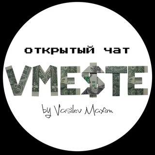 Telegram group profile photo for VMESTE открытый чат 💬