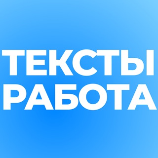 Telegram profile photo for Посоветуйте толкового копирайтера? Вакансии для копирайтеров, СММ, редакторов в онлайн-школы