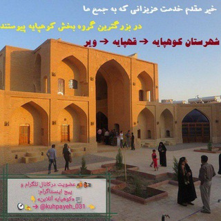 Telegram profile photo for شهرستان کوهپایه ؛ زادگاه حافظ 📡🏡kuhpayeh031@