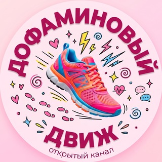 Telegram profile photo for Дофаминовый движ💃🏻🕺🏻