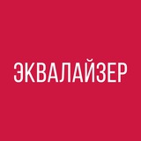 Telegram profile photo for Эквалайзер