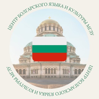 Telegram profile photo for Центр болгарского языка и культуры МГЛУ