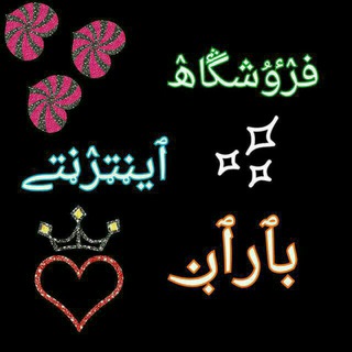 Telegram profile photo for ارزانسرای باران(مانتو.مجلسی.کیف.کفش.روسری.شال)
